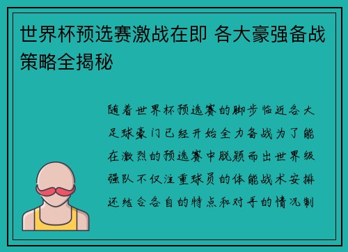 世界杯预选赛激战在即 各大豪强备战策略全揭秘