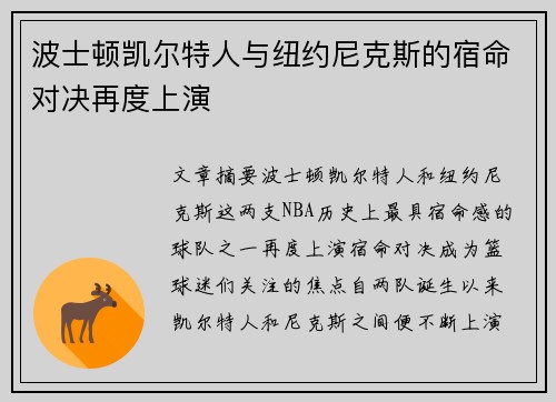 波士顿凯尔特人与纽约尼克斯的宿命对决再度上演