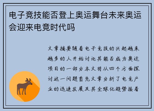 电子竞技能否登上奥运舞台未来奥运会迎来电竞时代吗