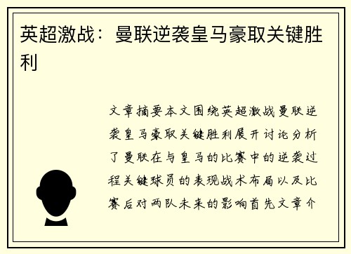 英超激战：曼联逆袭皇马豪取关键胜利