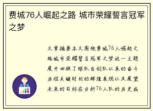 费城76人崛起之路 城市荣耀誓言冠军之梦