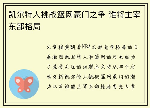 凯尔特人挑战篮网豪门之争 谁将主宰东部格局