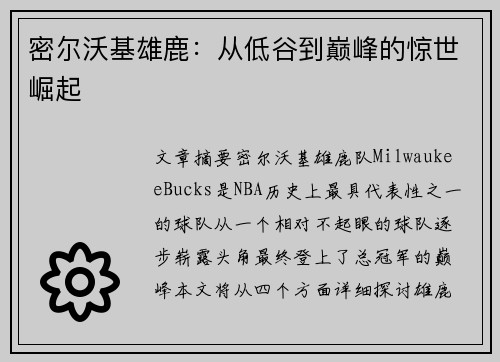 密尔沃基雄鹿：从低谷到巅峰的惊世崛起