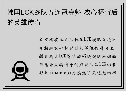 韩国LCK战队五连冠夺魁 农心杯背后的英雄传奇