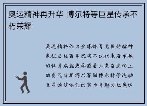 奥运精神再升华 博尔特等巨星传承不朽荣耀