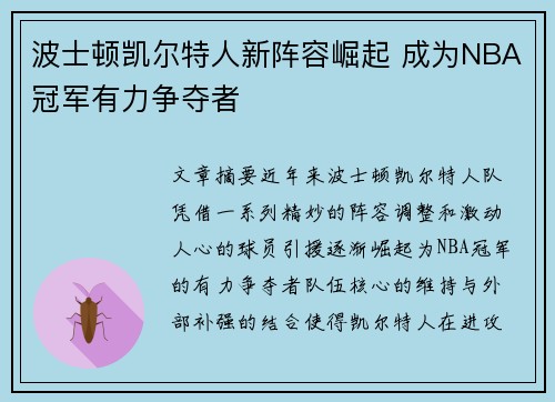 波士顿凯尔特人新阵容崛起 成为NBA冠军有力争夺者