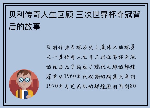 贝利传奇人生回顾 三次世界杯夺冠背后的故事