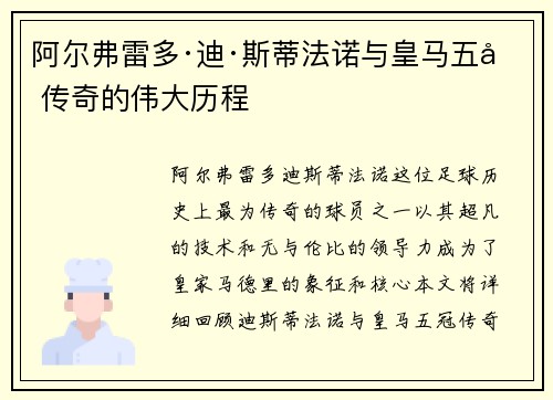 阿尔弗雷多·迪·斯蒂法诺与皇马五冠传奇的伟大历程