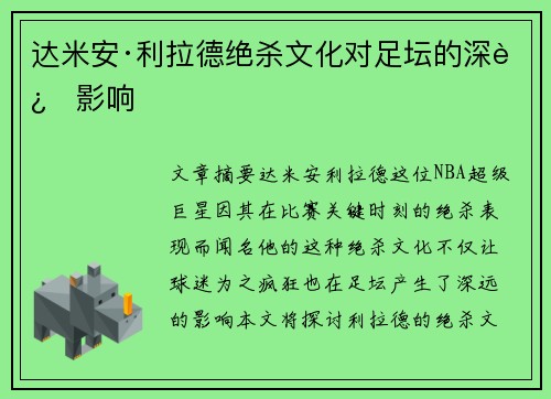 达米安·利拉德绝杀文化对足坛的深远影响