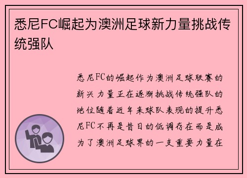 悉尼FC崛起为澳洲足球新力量挑战传统强队