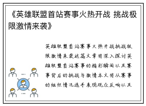 《英雄联盟首站赛事火热开战 挑战极限激情来袭》