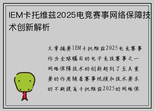 IEM卡托维兹2025电竞赛事网络保障技术创新解析