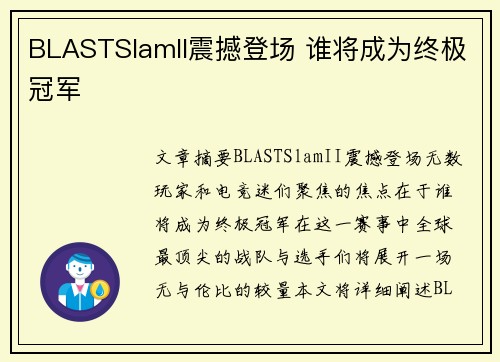 BLASTSlamII震撼登场 谁将成为终极冠军