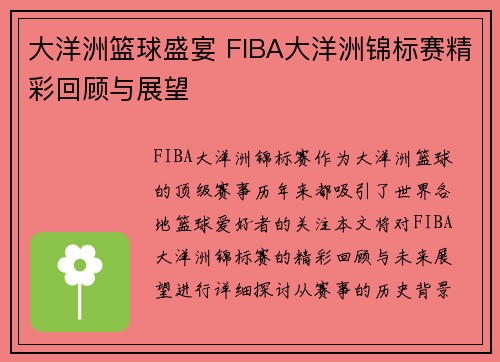 大洋洲篮球盛宴 FIBA大洋洲锦标赛精彩回顾与展望