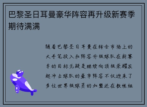 巴黎圣日耳曼豪华阵容再升级新赛季期待满满