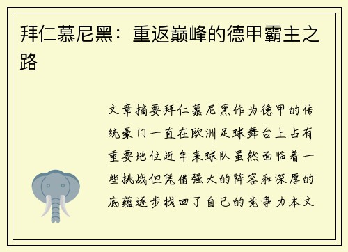 拜仁慕尼黑：重返巅峰的德甲霸主之路