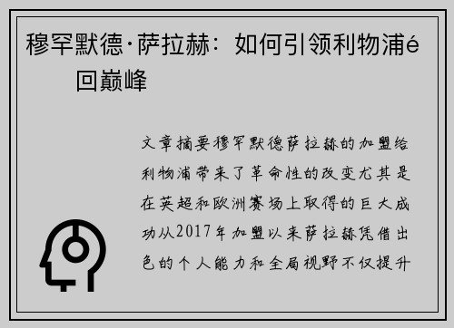 穆罕默德·萨拉赫：如何引领利物浦重回巅峰