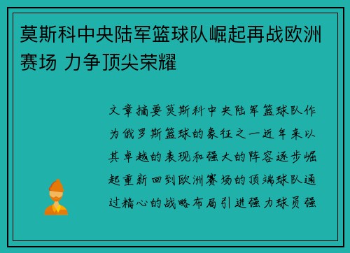 莫斯科中央陆军篮球队崛起再战欧洲赛场 力争顶尖荣耀