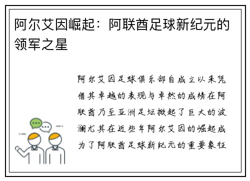 阿尔艾因崛起：阿联酋足球新纪元的领军之星