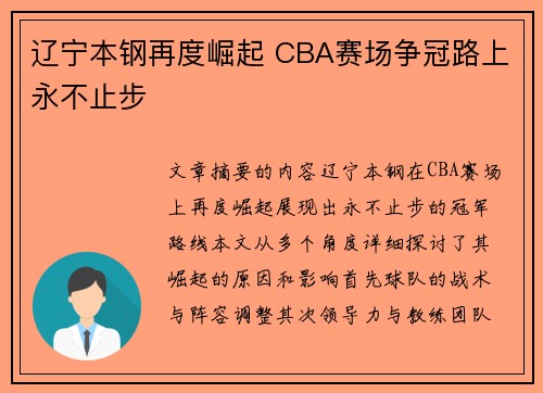 辽宁本钢再度崛起 CBA赛场争冠路上永不止步