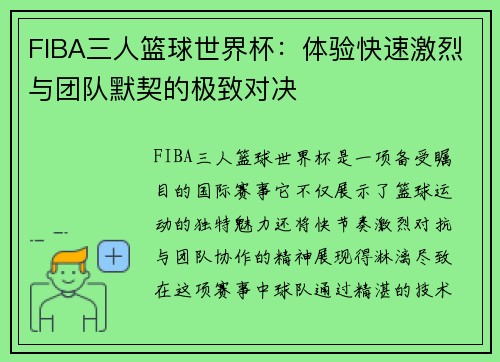 FIBA三人篮球世界杯：体验快速激烈与团队默契的极致对决