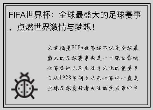 FIFA世界杯：全球最盛大的足球赛事，点燃世界激情与梦想！