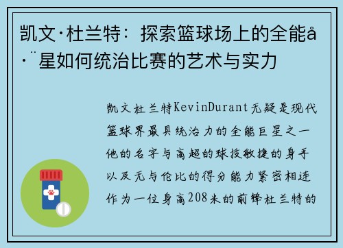 凯文·杜兰特：探索篮球场上的全能巨星如何统治比赛的艺术与实力