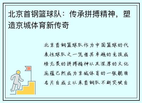 北京首钢篮球队：传承拼搏精神，塑造京城体育新传奇