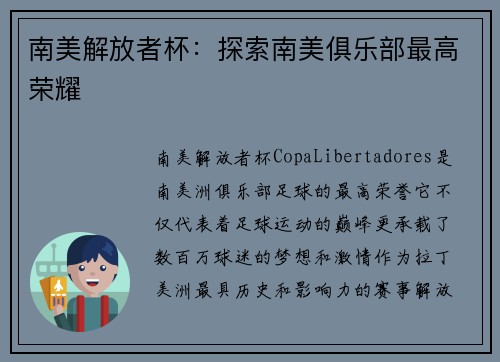 南美解放者杯：探索南美俱乐部最高荣耀