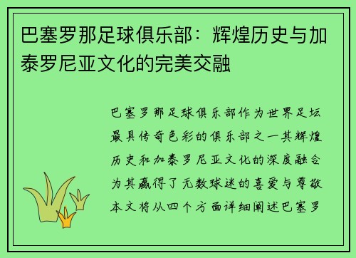 巴塞罗那足球俱乐部：辉煌历史与加泰罗尼亚文化的完美交融