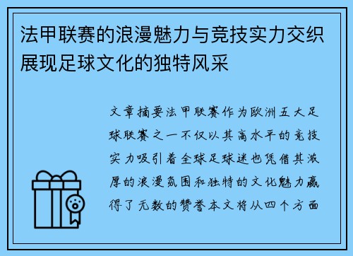 法甲联赛的浪漫魅力与竞技实力交织展现足球文化的独特风采