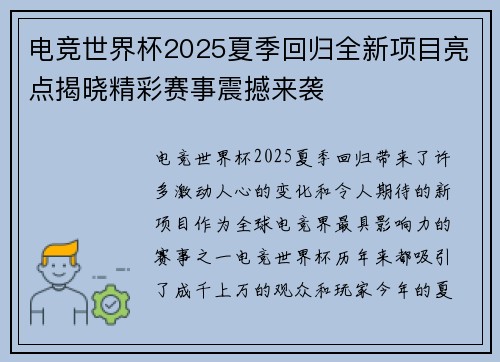电竞世界杯2025夏季回归全新项目亮点揭晓精彩赛事震撼来袭