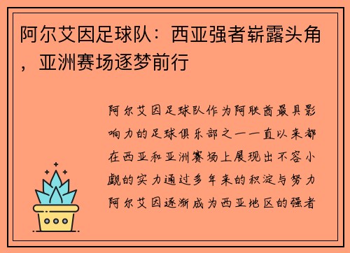阿尔艾因足球队：西亚强者崭露头角，亚洲赛场逐梦前行