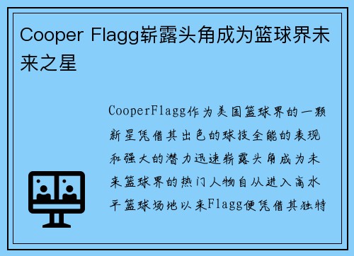 Cooper Flagg崭露头角成为篮球界未来之星