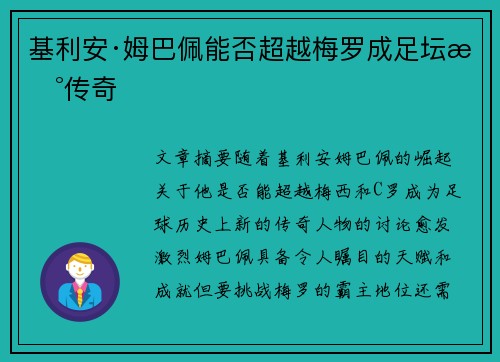 基利安·姆巴佩能否超越梅罗成足坛新传奇