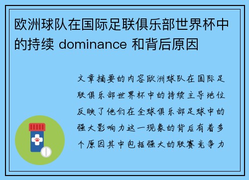 欧洲球队在国际足联俱乐部世界杯中的持续 dominance 和背后原因