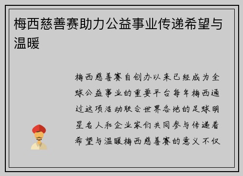 梅西慈善赛助力公益事业传递希望与温暖