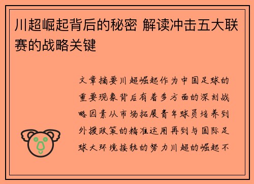川超崛起背后的秘密 解读冲击五大联赛的战略关键