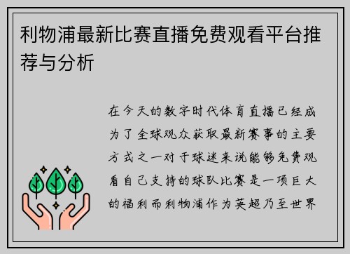利物浦最新比赛直播免费观看平台推荐与分析