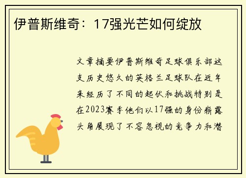 伊普斯维奇：17强光芒如何绽放