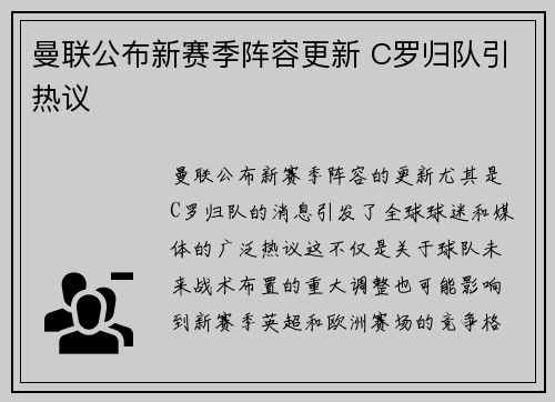 曼联公布新赛季阵容更新 C罗归队引热议