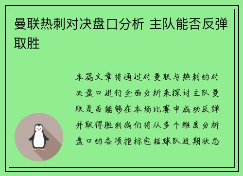 曼联热刺对决盘口分析 主队能否反弹取胜