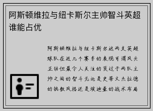 阿斯顿维拉与纽卡斯尔主帅智斗英超谁能占优