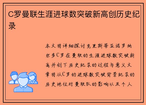 C罗曼联生涯进球数突破新高创历史纪录