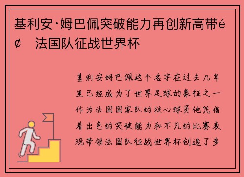 基利安·姆巴佩突破能力再创新高带领法国队征战世界杯