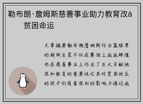 勒布朗·詹姆斯慈善事业助力教育改变贫困命运