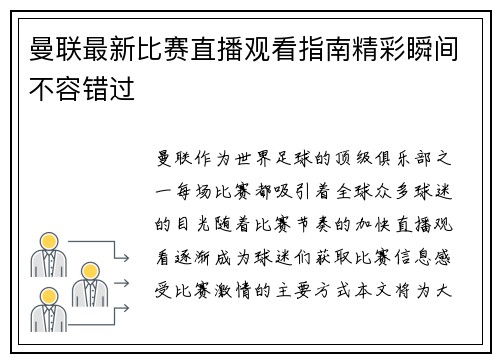 曼联最新比赛直播观看指南精彩瞬间不容错过