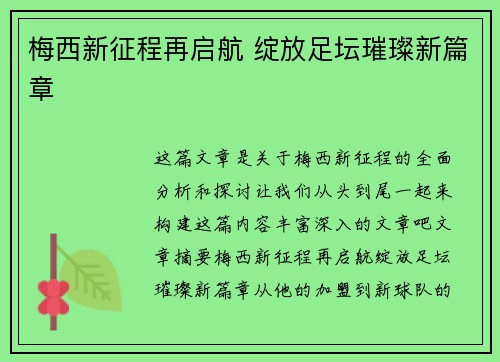 梅西新征程再启航 绽放足坛璀璨新篇章