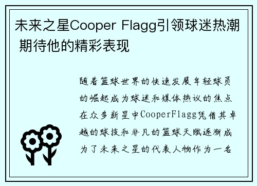 未来之星Cooper Flagg引领球迷热潮 期待他的精彩表现