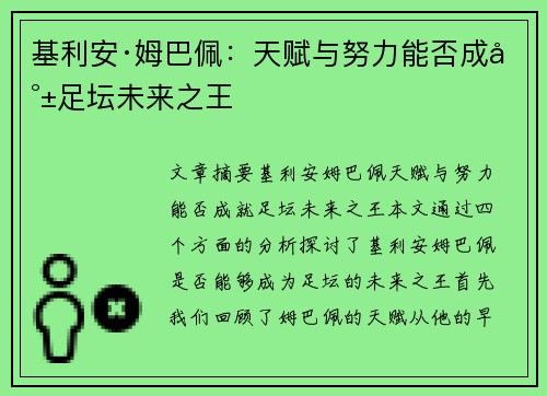 基利安·姆巴佩：天赋与努力能否成就足坛未来之王